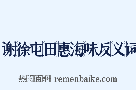 谢徐屯田惠海味反义词是什么意思的图片
